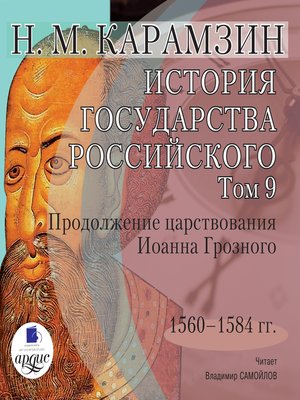 cover image of История государства Российского. Том 9